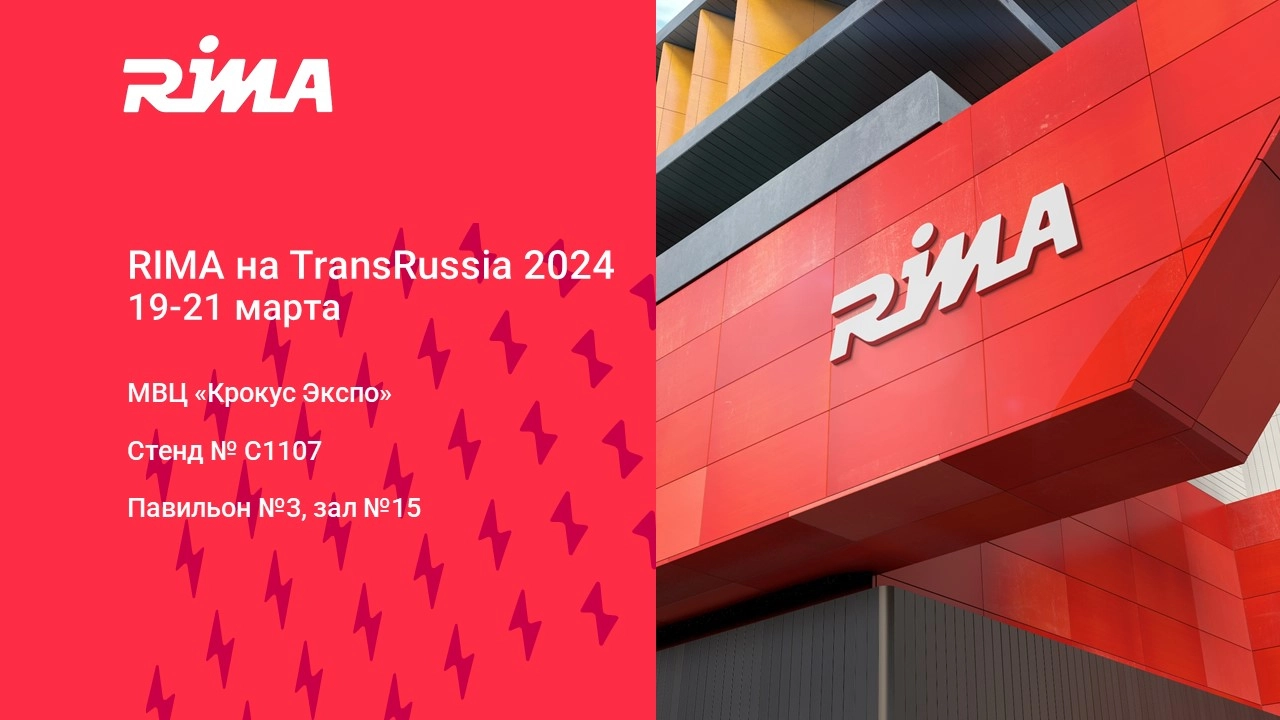 Международная логистическая компания RIMA принимает участие в выставке TransRussia 2024 и приглашает на свой стенд 19-21 марта
