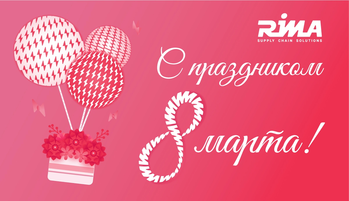 RIMA поздравляет с Международным женским днем!