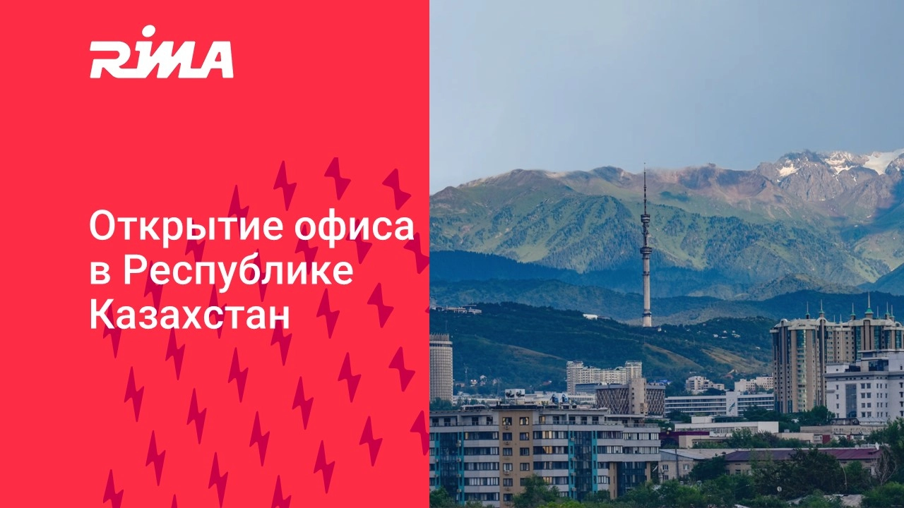 Международная логистическая компания RIMA открывает офис в Республике Казахстан