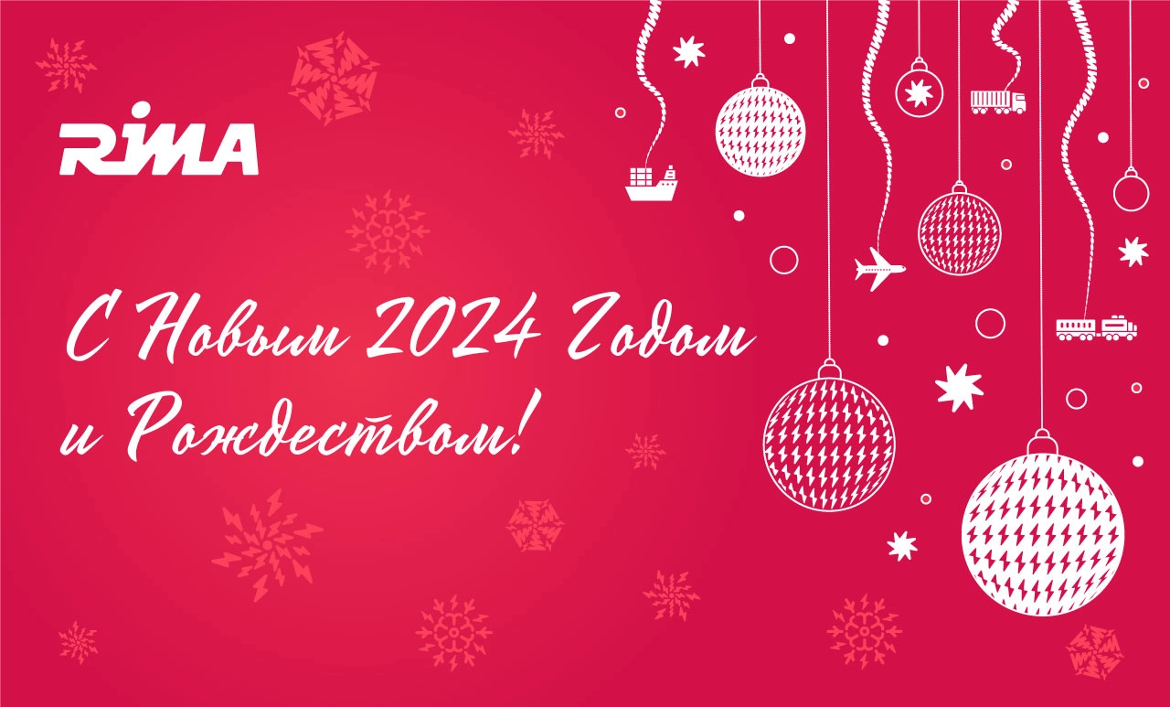 Международная логистическая компания RIMA поздравляет вас с наступающим Новым годом и Рождеством!
