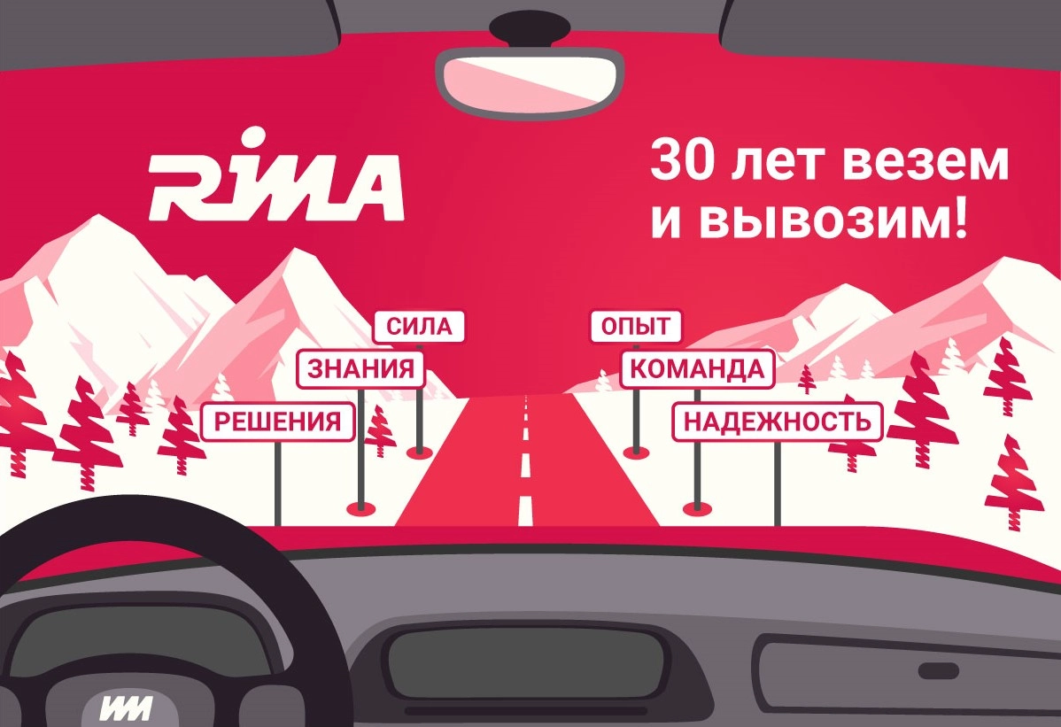 RIMA поздравляет с Днем Автомобилиста!