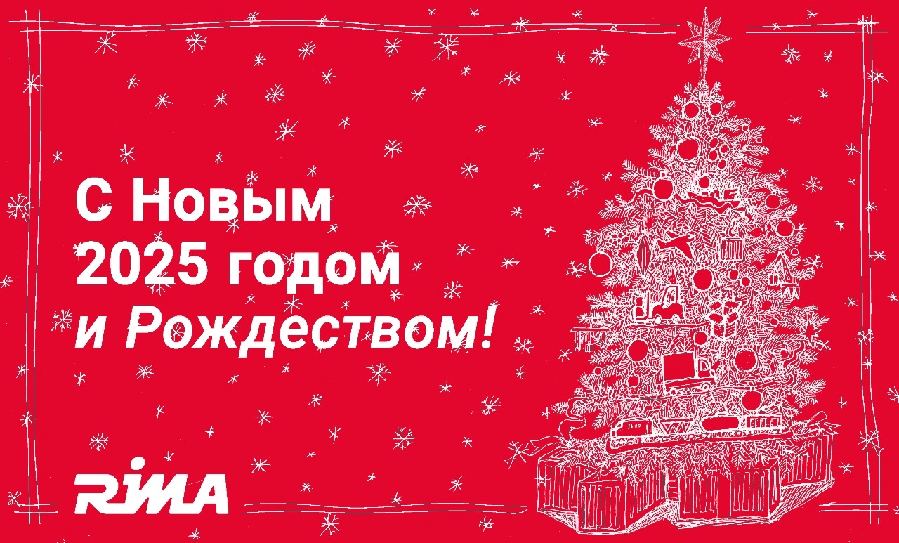 RIMA поздравляет с Новым 2025 годом и Рождеством!