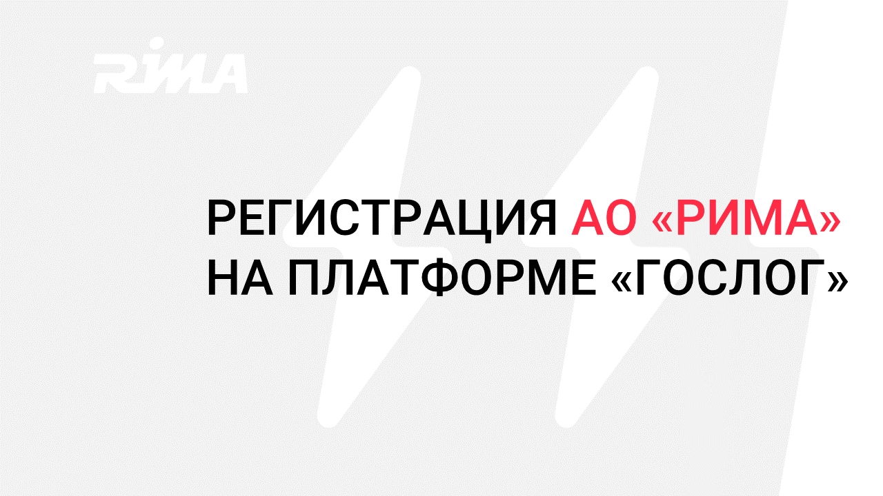 АО «РИМА» зарегистрировано в Реестре экспедиторов на платформе «ГосЛог»