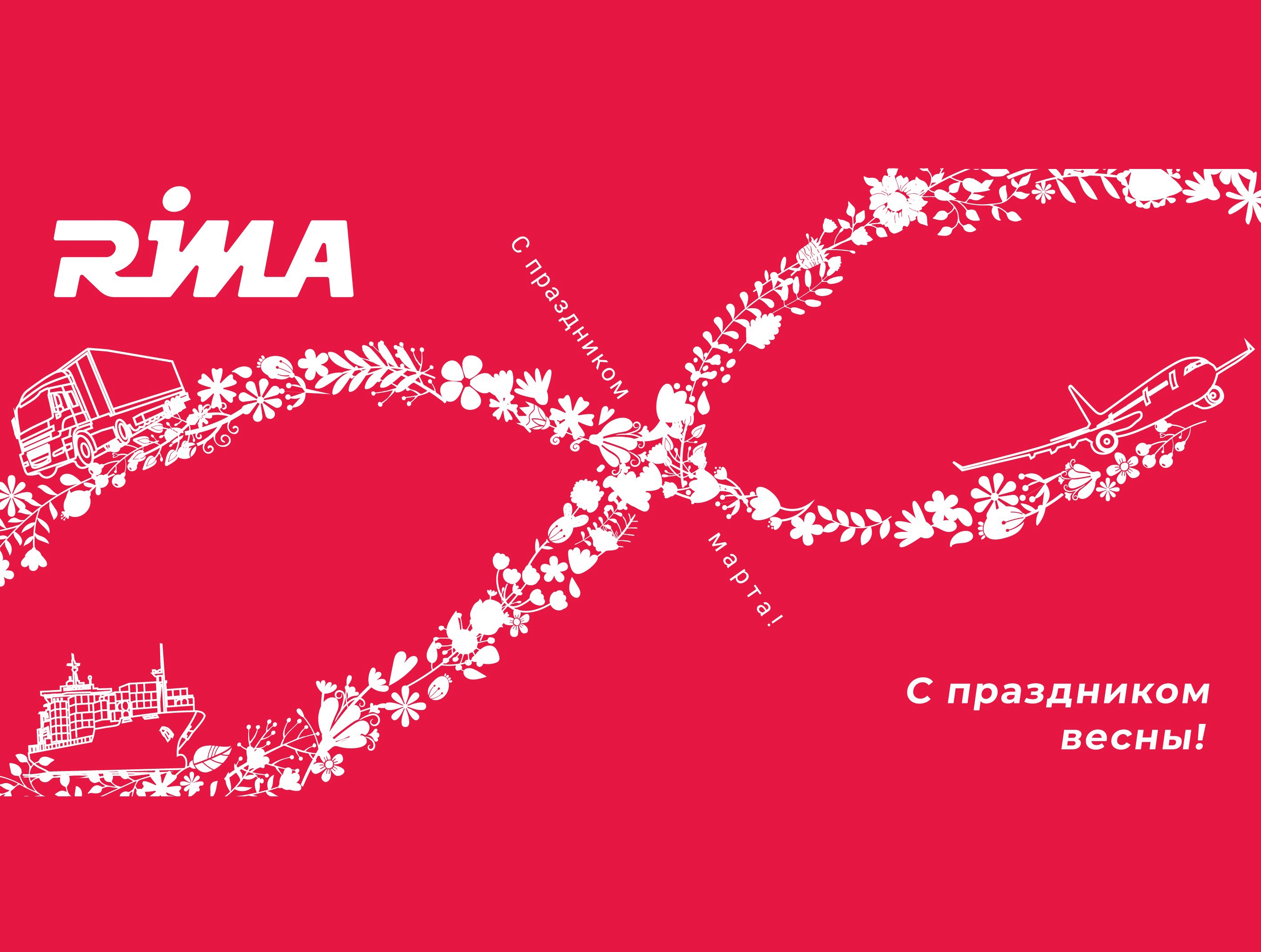 RIMA Поздравляет Вас с 8 Марта!