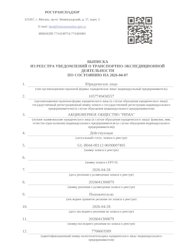 Выписка из Реестра уведомления о транспортно-экспедиционной деятельности АО РИМА