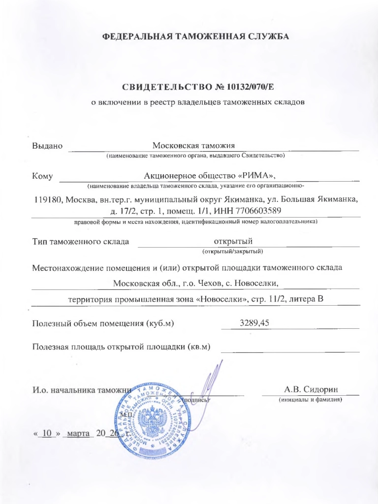Свидетельство Таможенного склада АО РИМА